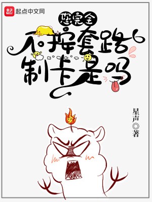 您完全不按套路制卡是吗封面