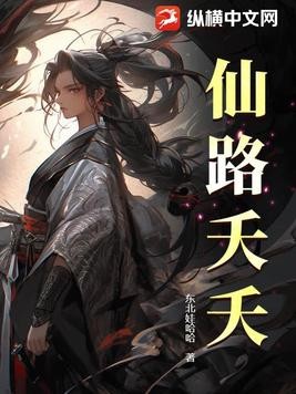 仙路夭夭封面