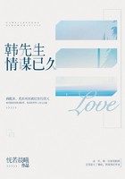 韩先生，情谋已久封面