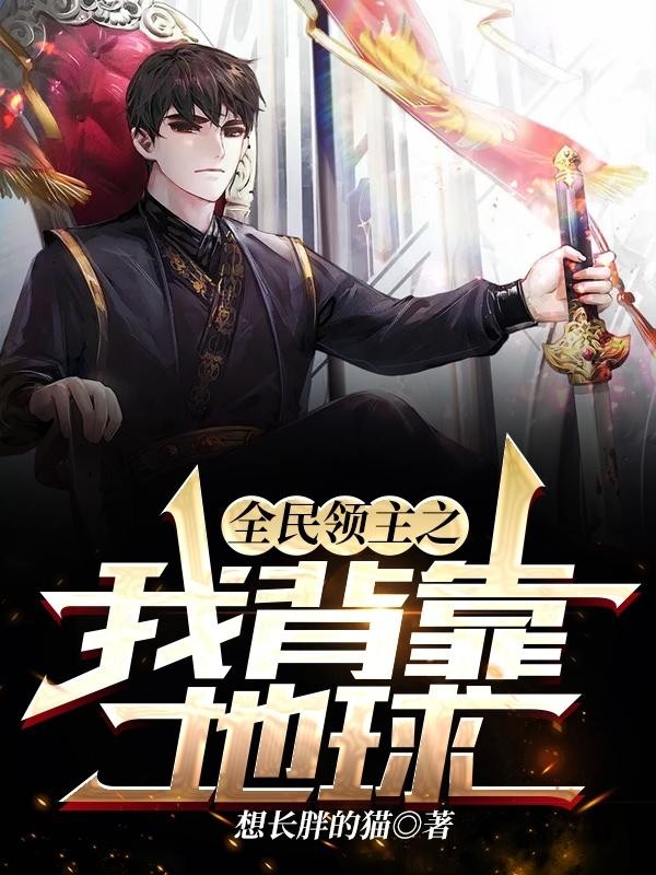 全民领主之我背靠地球封面