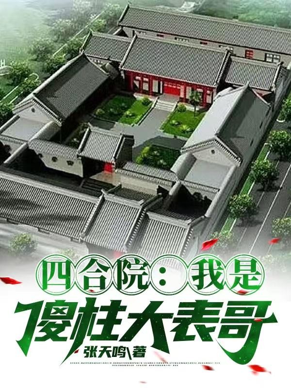 四合院:我是傻柱大表哥封面