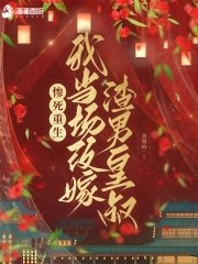 惨死重生,我当场改嫁渣男皇叔封面