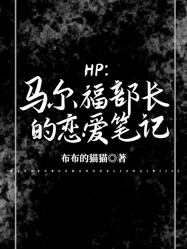 HP:马尔福部长的恋爱笔记封面
