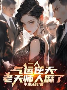 一人：八奇技强？可我内丹已成！封面
