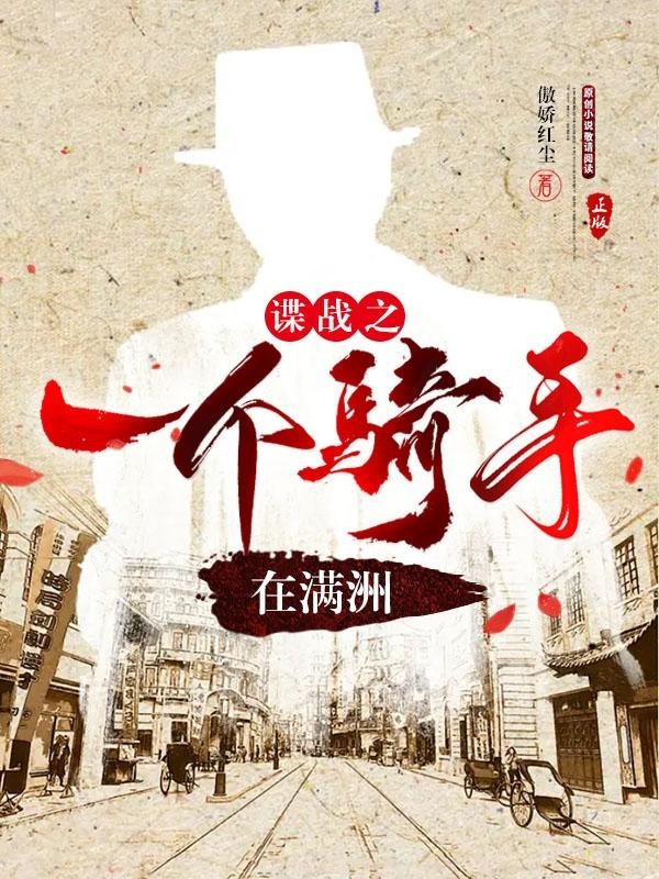 谍战之一个骑手在满洲封面