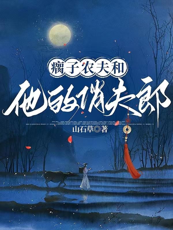 瘸子农夫和他的俏夫郎封面
