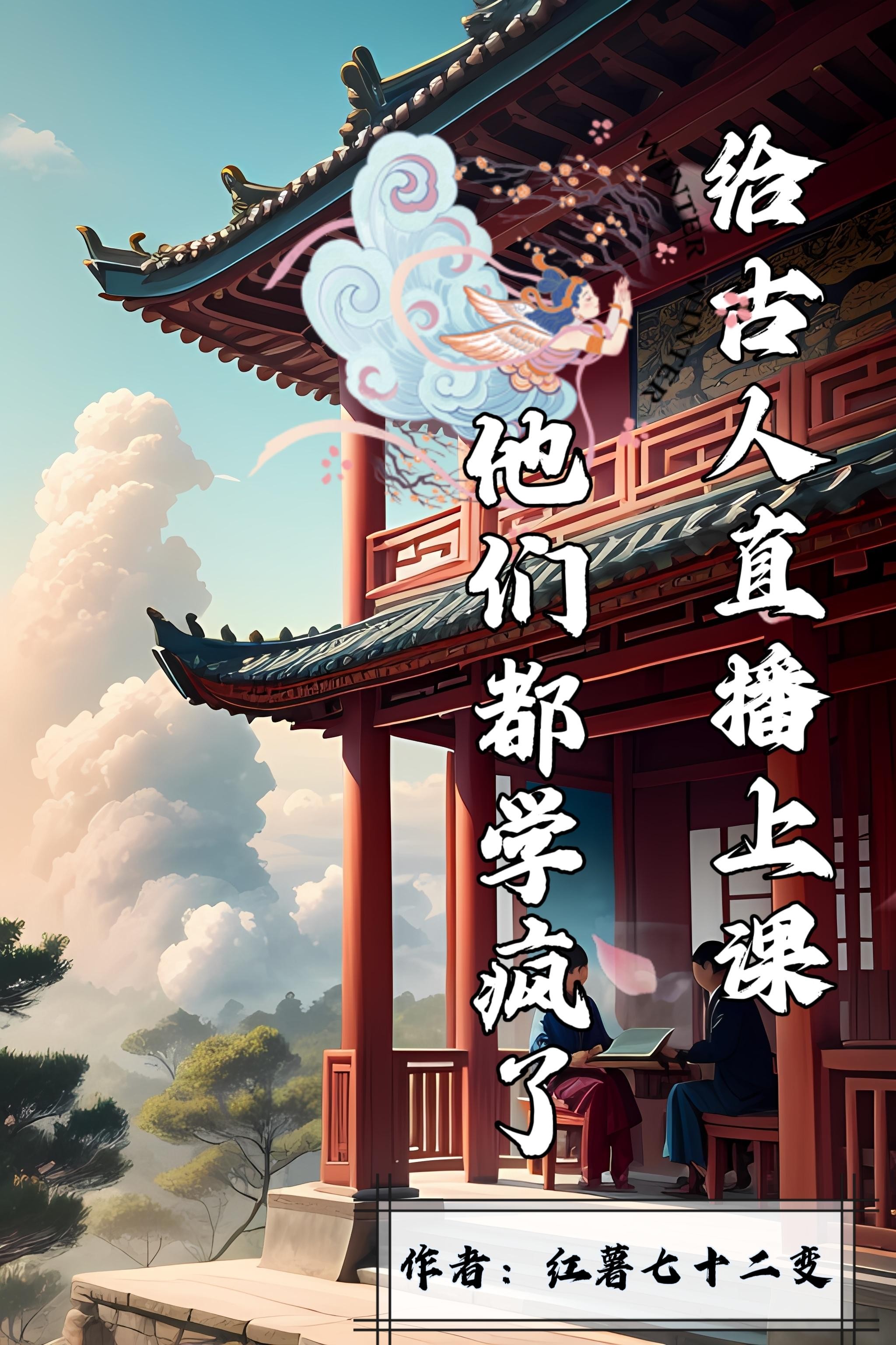 给古人直播上课，他们都学疯了封面