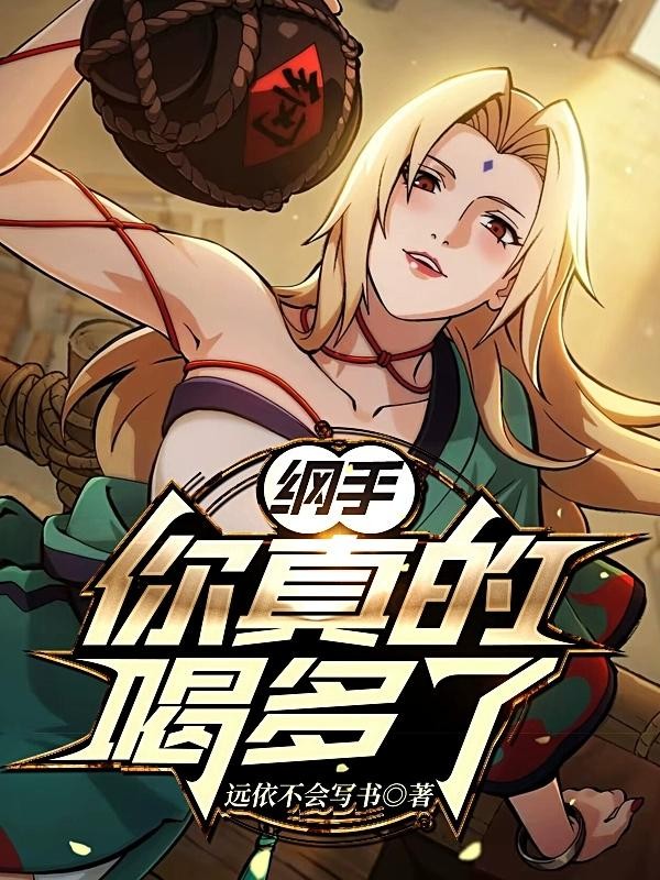 纲手，你真的喝多了！封面