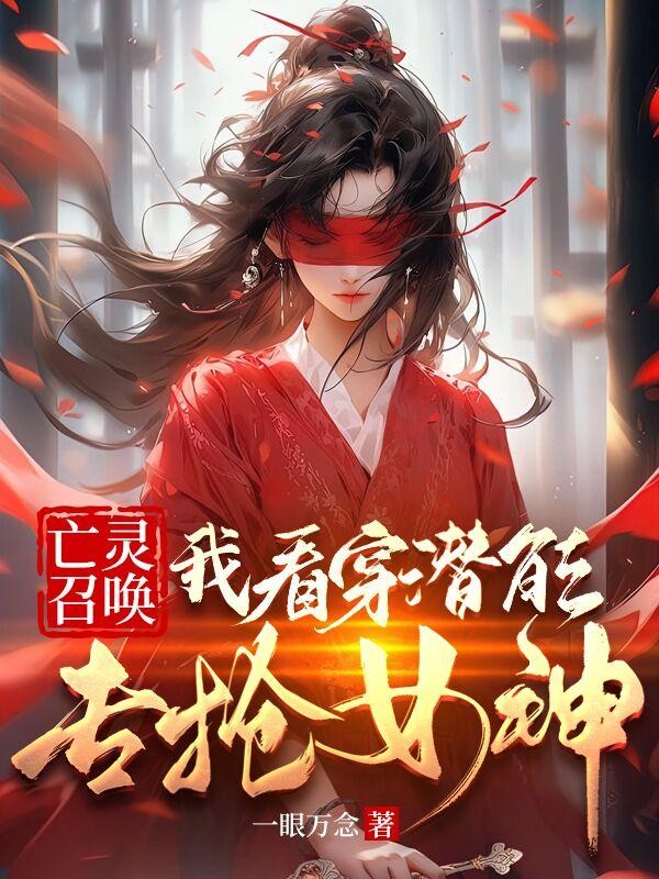 亡灵召唤:我看穿潜能专抢女神封面