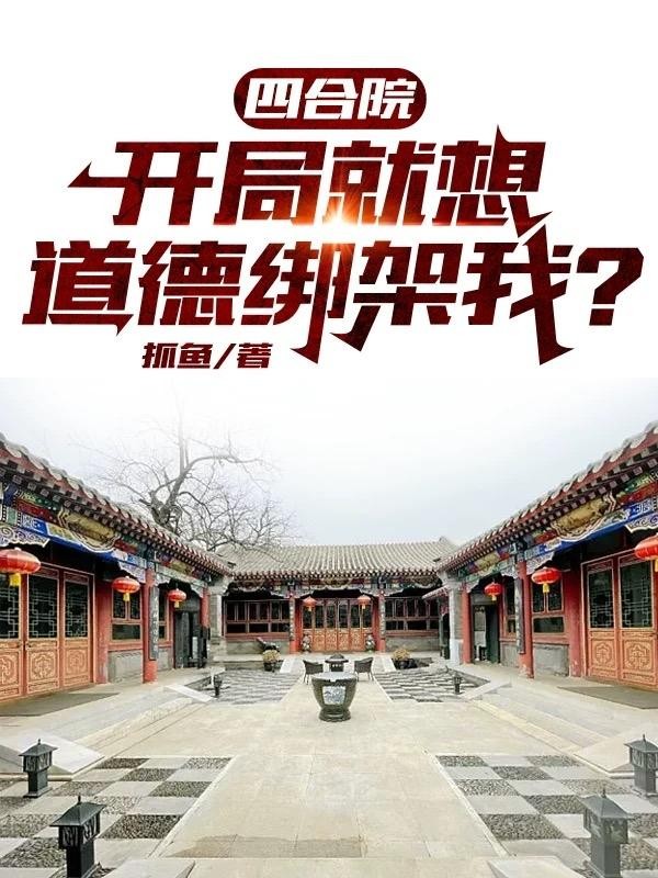 四合院,开局就想道德绑架我?封面