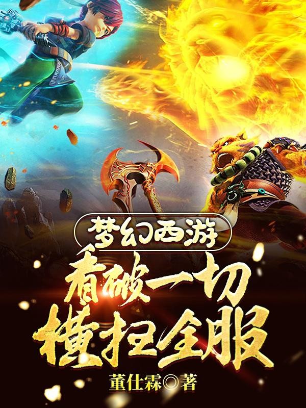 梦幻西游:看破一切,横扫全服封面