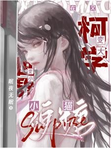 万人迷在名柯变小变大封面