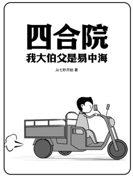 四合院:我大伯父是易中海封面