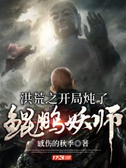 洪荒之开局炖了鲲鹏妖师封面