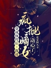 穿成纨绔后,我对疯批嫡女动心了封面