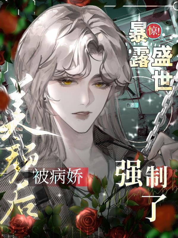 惊！暴露盛世美颜后被病娇强制了封面