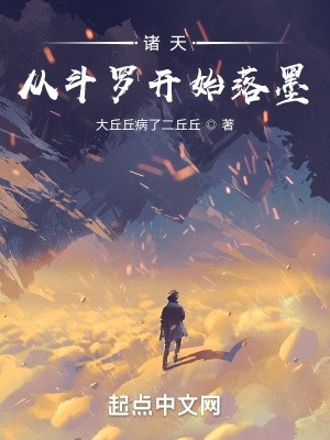 诸天:从斗罗开始落墨封面