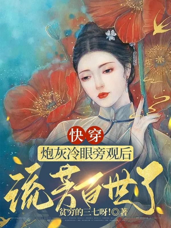 快穿：炮灰冷眼旁观后流芳百世了封面