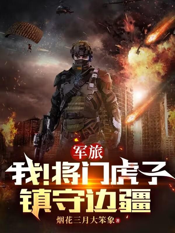 军旅:我!将门虎子,镇守边疆封面