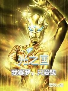 光之国，我赛罗，只爱钱封面
