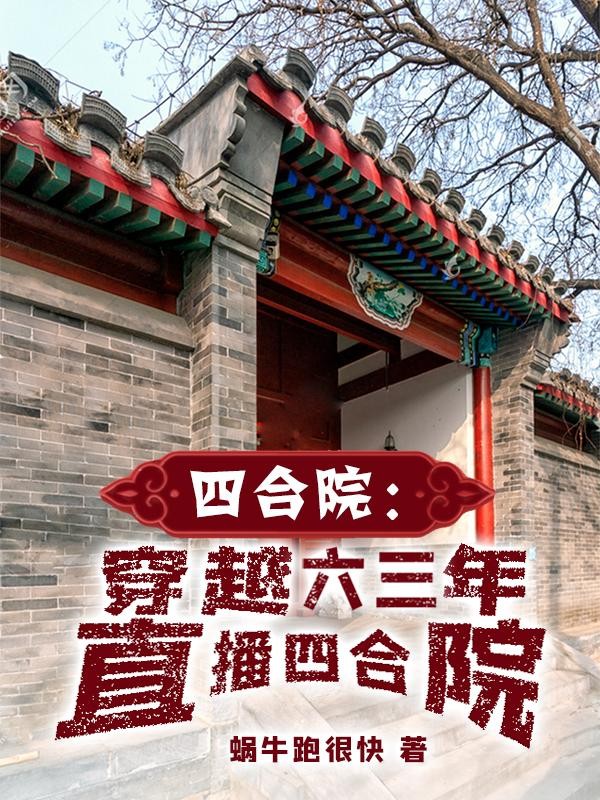 四合院:穿越六三年,直播四合院封面