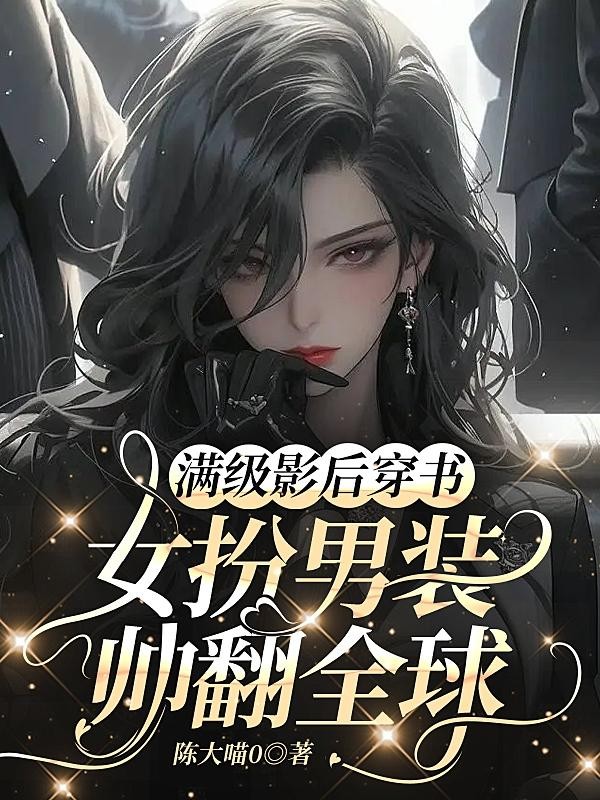 满级影后穿书,女扮男装帅翻全球封面