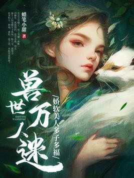 兽世万人迷：娇软美人多子多福封面