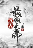 万古最强天帝封面
