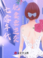 七零年代：肥妻要逆袭封面