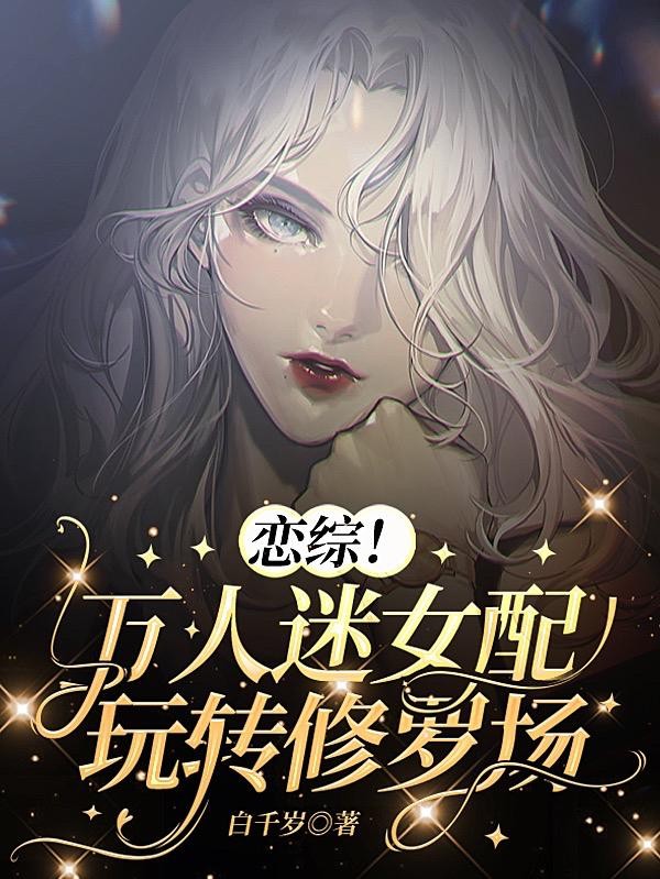 恋综!万人迷女配玩转修罗场封面