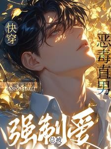 直男他变成了万人迷封面