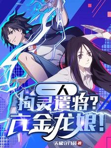 一人:拘灵遣将?亢金龙娘!封面