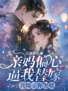 八零换亲嫁首长，赢麻了封面