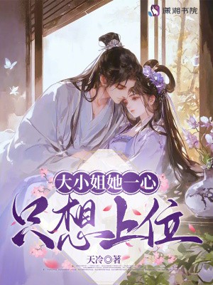 大小姐她一心只想上位封面