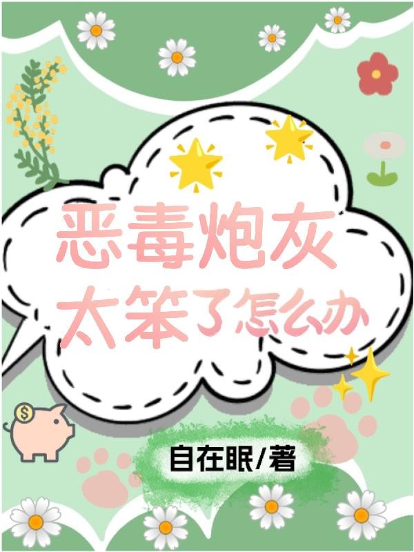 快穿，恶毒炮灰太笨了怎么办封面