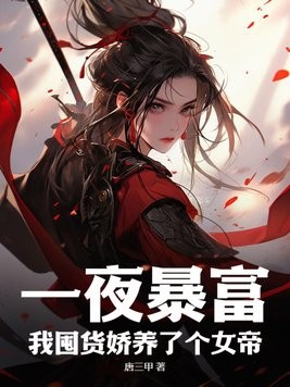一夜暴富，我囤货娇养了个女帝封面