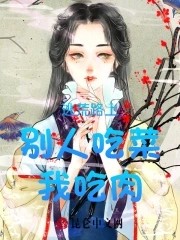 逃荒路上别人吃菜我吃肉封面