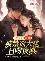 八零:换亲后被禁欲大佬日吻夜哄封面