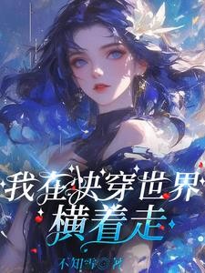快穿：大佬她修无情道封面