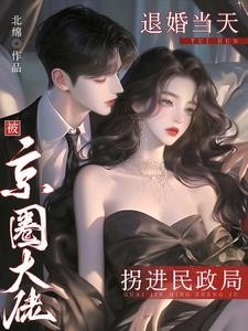 退婚当天，被京圈大佬拐进民政局封面