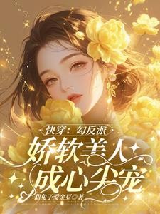 快穿：勾反派，娇软美人成心尖宠封面