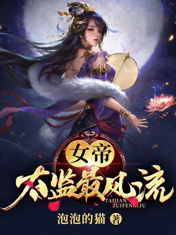 女帝太监最风流封面