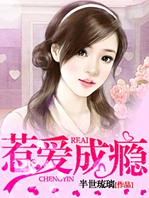 惹爱成瘾封面