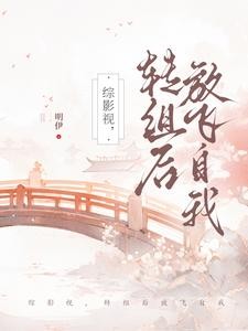 综影视，转组后放飞自我封面