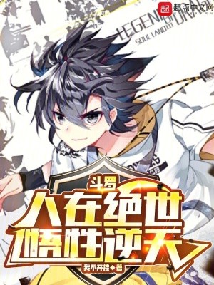 斗罗：人在绝世，悟性逆天封面