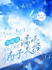 为续命,我每天都在诱哄佛子失控封面