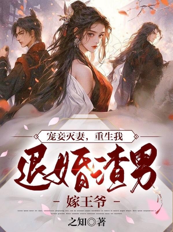 宠妾灭妻,重生我退婚渣男嫁王爷封面