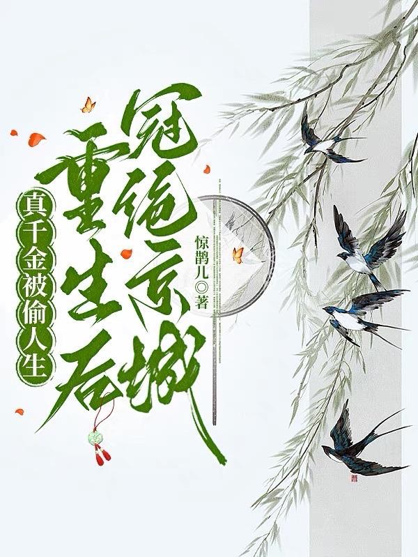 真千金被偷人生,重生后冠绝京城封面