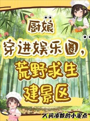 厨娘穿进娱乐圈，荒野求生建景区封面