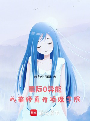 星际0异能，我靠修真开顶级学院封面